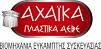 ΑΧΑΪΚΑ ΠΛΑΣΤΙΚΑ Α.Ε.Β.Ε. Επένδυση στην Ασφάλεια, στη Γνώση και στη Βιώσιμη Ανάπτυξη