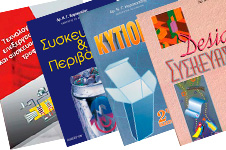 Προτάσεις Ελληνικών εκδόσεων για τη Συσκευασία